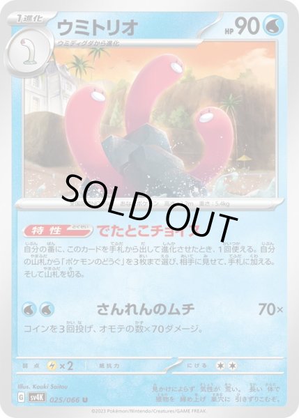 画像1: ウミトリオ(025/066) (1)