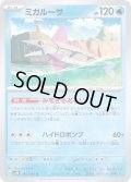 ミガルーサ(026/066)