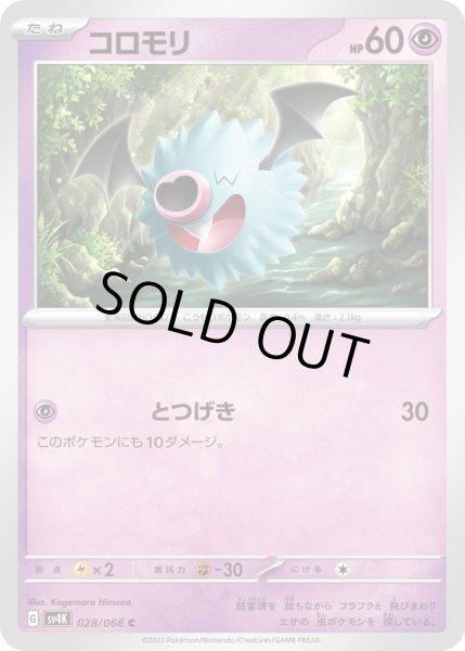 画像1: コロモリ(028/066) (1)