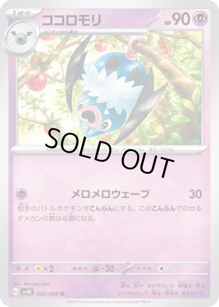 画像1: ココロモリ(029/066) (1)