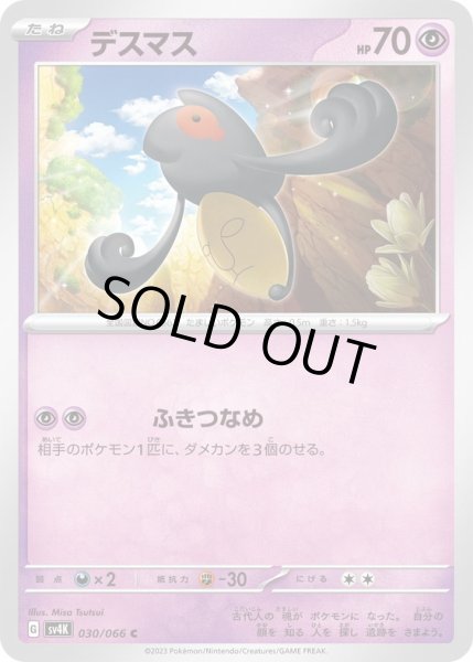 画像1: デスマス(030/066)(ふきつなめ) (1)