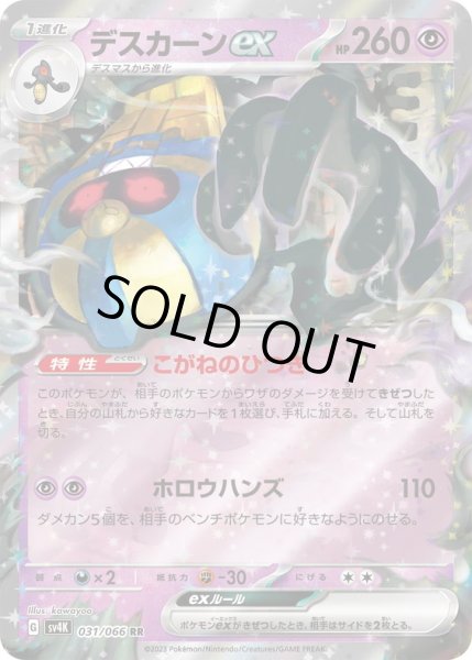 画像1: デスカーンex(031/066 RR) (1)