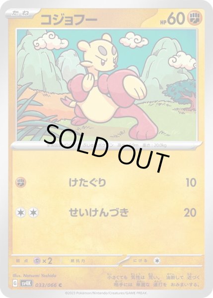 画像1: コジョフー(033/066) (1)