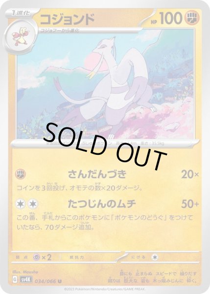 画像1: コジョンド(034/066) (1)