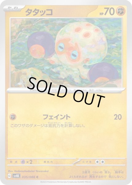 画像1: タタッコ(035/066) (1)