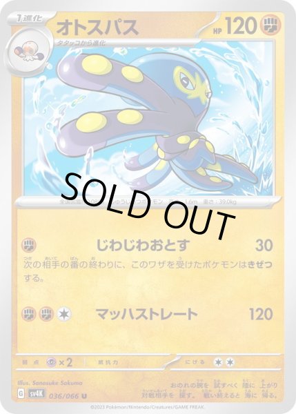 画像1: オトスパス(036/066) (1)