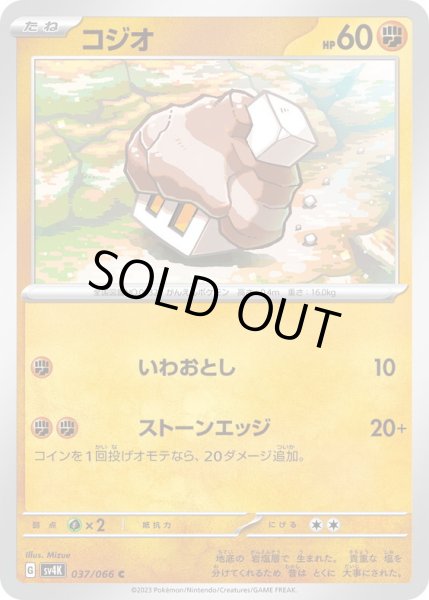画像1: コジオ(037/066)(いわおとし/ストーンエッジ) (1)