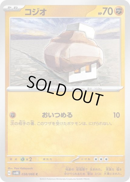 画像1: コジオ(038/066)(おいつめる) (1)