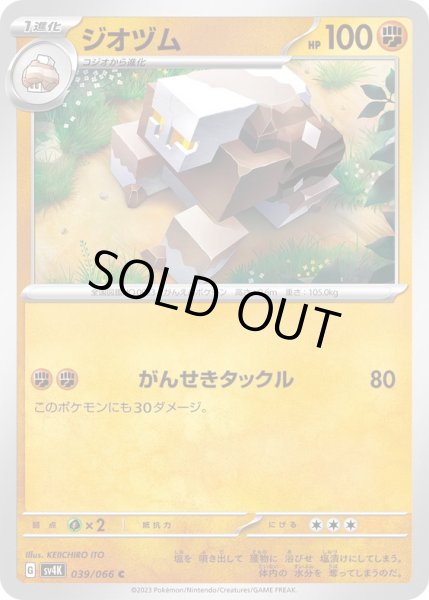 画像1: ジオヅム(039/066)(がんせきタックル) (1)