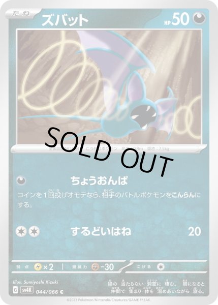 画像1: ズバット(044/066) (1)