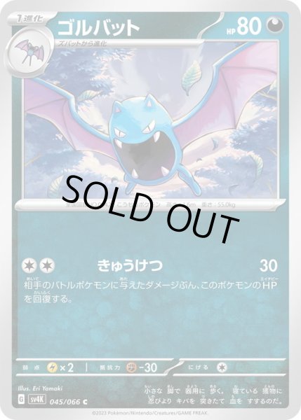 画像1: ゴルバット(045/066) (1)