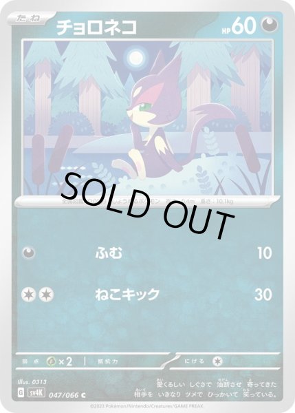 画像1: チョロネコ(047/066) (1)