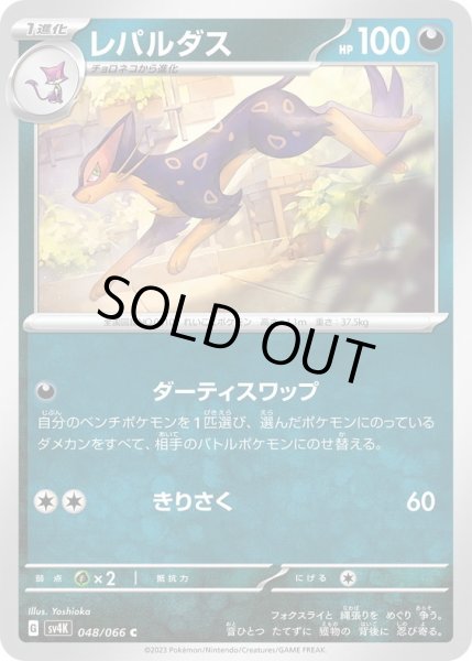 画像1: レパルダス(048/066) (1)