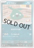 ヤブクロン(049/066)