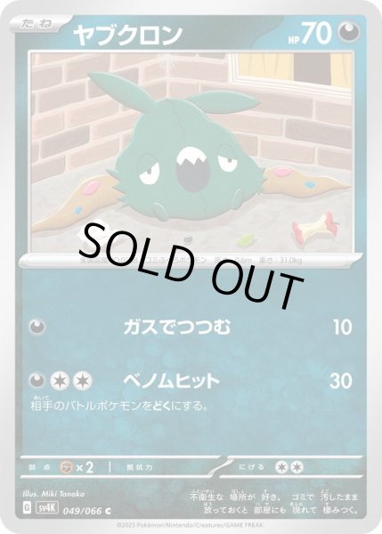 画像1: ヤブクロン(049/066) (1)