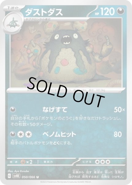 画像1: ダストダス(050/066) (1)