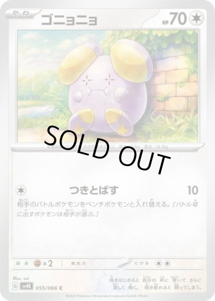 画像1: ゴニョニョ(055/066) (1)