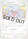 バクオング(057/066)