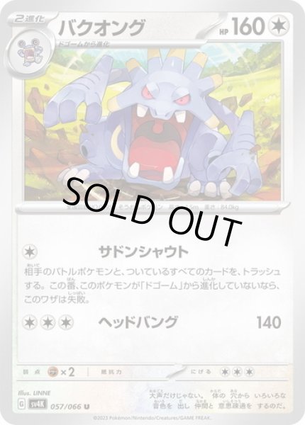 画像1: バクオング(057/066) (1)