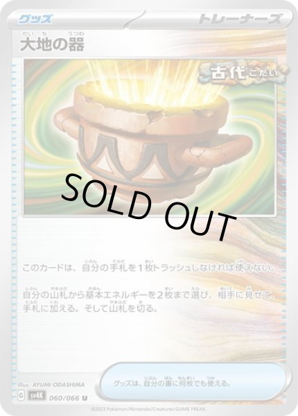 画像1: 【状態B】大地の器(060/066) (1)