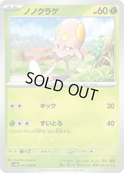 画像1: ノノクラゲ(007/066) (1)