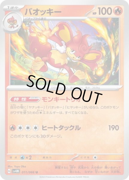 画像1: バオッキー(011/066) (1)
