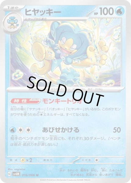 画像1: ヒヤッキー(016/066) (1)