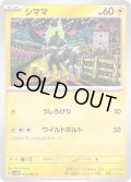 シママ(023/066)