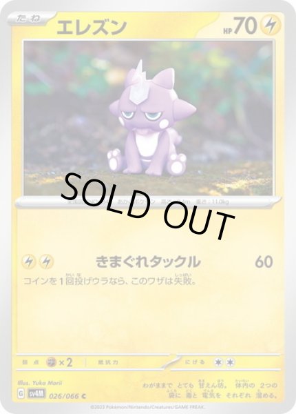 画像1: エレズン(026/066)(きまぐれタックル) (1)