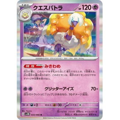 画像1: クエストパトラ(033/066 R)