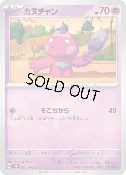 画像1: カヌチャン(035/066) (1)