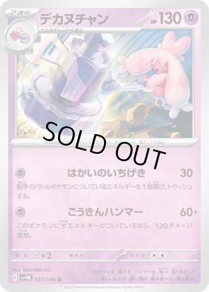 画像1: デカヌチャン(037/066) (1)