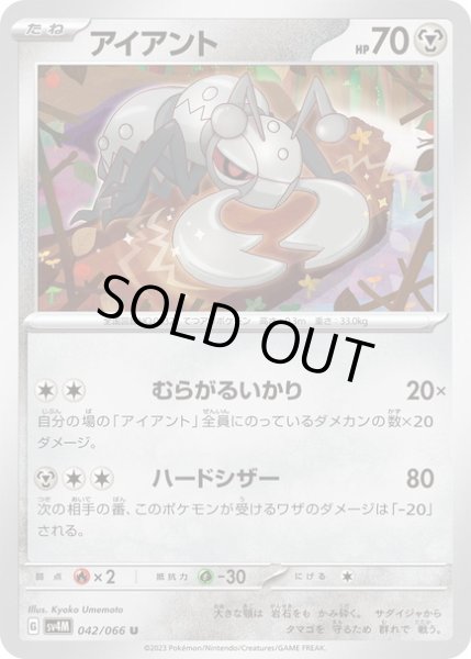 画像1: アイアント(042/066) (1)