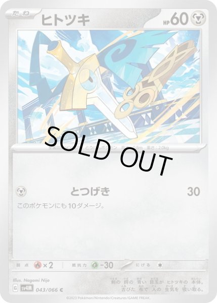 画像1: ヒトツキ(043/066) (1)