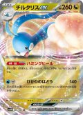 チルタリスex(046/066 RR)