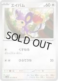 エイパム(051/066)