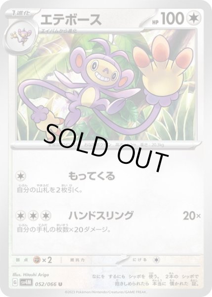 画像1: エテボース(052/066) (1)