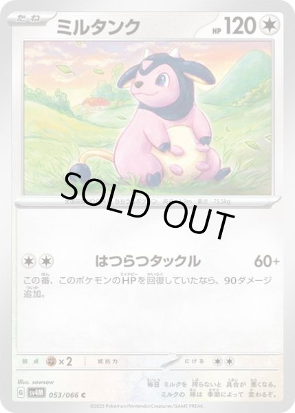 画像1: ミルタンク(053/066) (1)