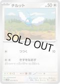 チルット(054/066)