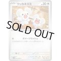 ワッカネズミ(055/066)