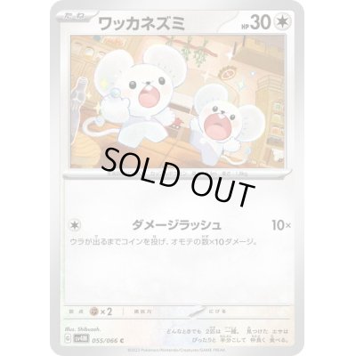 画像1: ワッカネズミ(055/066)