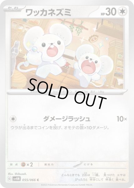 画像1: ワッカネズミ(055/066) (1)