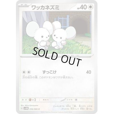 画像1: ワッカネズミ(056/066)