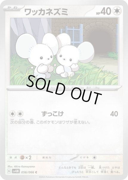 画像1: ワッカネズミ(056/066) (1)