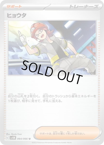 画像1: ヒョウタ(064/066) (1)