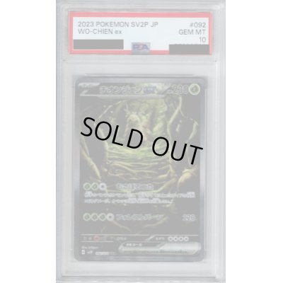画像1: 【PSA10】チオンジェンex　092/071 SAR　【2号店併売中/店頭で状態確認可能！】