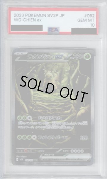 画像1: 【PSA10】チオンジェンex　092/071 SAR　【2号店併売中/店頭で状態確認可能！】 (1)