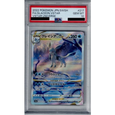 画像1: 【PSA10】グレイシアVSTAR 217/172 SAR【2号店併売中/店頭で状態確認可能！】