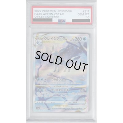 画像1: 【PSA10】グレイシアVSTAR 217/172 SAR【2号店併売中/店頭で状態確認可能！】