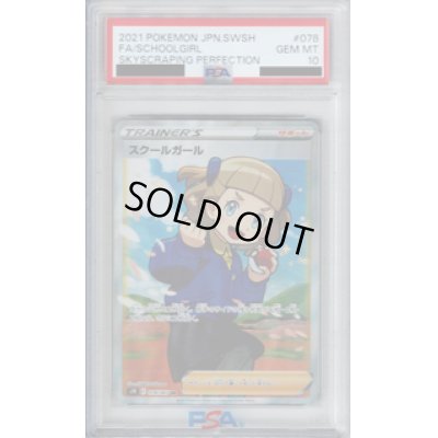 画像1: 【PSA10】スクールガール 078/067 SR 【2号店併売中/店頭で状態確認可能！】